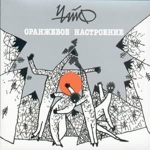 Оранжевое настроение (Orange Mood) - Чайф (Chaif)