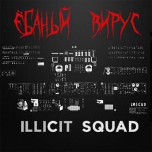 Ебаный вирус (Fucking virus) - IllicitSquad