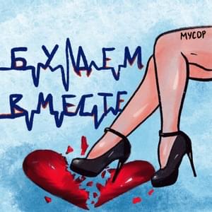 БУДЕМВМЕСТЕ (WEWILLBETOGETHER) - МУСОР (MUSOR)