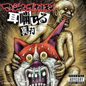 パトカー燃やす 〜卒業〜 - マキシマム ザ ホルモン (MAXIMUM THE HORMONE)