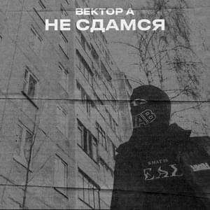 Не Сдамся (won’t give up) - Вектор А (Vector A)