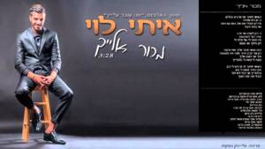 Machur Elayich - מכור אלייך - Itay Levi - איתי לוי