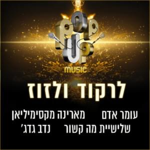 Lirkod Velazooz - לרקוד ולזוז - Various Artists (Ft. Marina Maximilian - מארינה מקסימיליאן, Nadav Guedj - 'נדב גדג, Omer Adam - עומר אדם & Shlishiat Ma Kashur - שלישיית מה קשור)