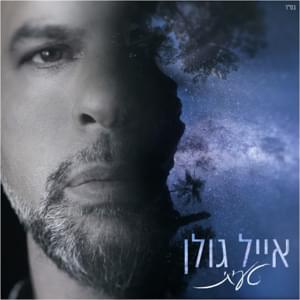 Ta’eeti - טעיתי - Eyal Golan - אייל גולן