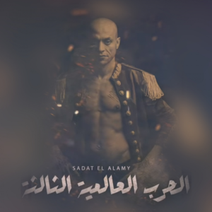 El Harb Ebtadet - الحرب إبتديت - Sadat El 3almy - سادات العالمي (Ft. Afroto - عفروتو)