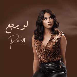 Law Yerga3 - لو يرجع - Ruby - روبي