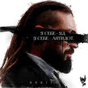 Я себе - яд, я себе - антидот (I’m my own poison, I’m my own antidote) - Burito