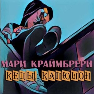 Кеды, капюшон (Kedy, kapyushon) - Мари Краймбрери (Mari Kraimbrery)