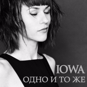 Одно и то же (Same Thing) - IOWA