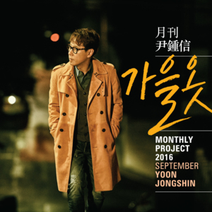 가을옷 (Fall Clothes) - Yoon Jong Shin (윤종신)