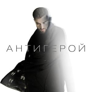 Антигерой (Antigeroy) - ELMAN