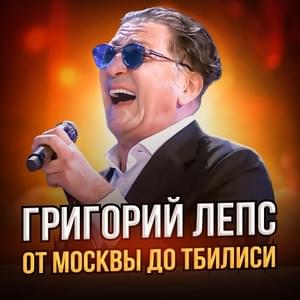 От Москвы до Тбилиси (From Moscow To Tbilisi) - Григорий Лепс (Grigory Leps)