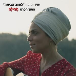 Lashuv Habaita - לשוב הביתה - Shiri Maimon - שירי מימון