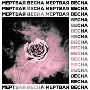 мертвая весна (demo) - вышел покурить (vyshel pokurit')