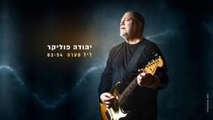 Leil Se’ara - ליל סערה - Yehuda Poliker - יהודה פוליקר