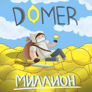 Миллион (Million) - Домер (Domer)