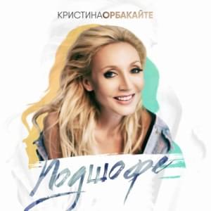 Подшофе (Podshofe) - Кристина Орбакайте (Kristina Orbakaite)