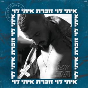 Zocheret - זוכרת - Itay Levi - איתי לוי