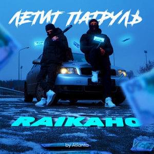 Летит патруль (Patrol flies) - RAIKAHO