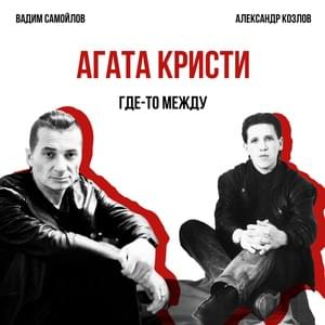 Где-то между (Somewhere Between) - Агата Кристи (Agata Kristi)