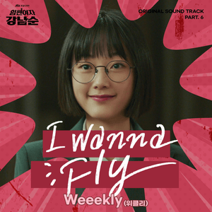 I Wanna Fly - Weeekly (위클리)