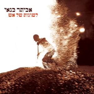 Leshonot Shel Ash - לשונות של אש - Eviatar Banai - אביתר בנאי