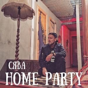 Home Party - Сява (Syava)