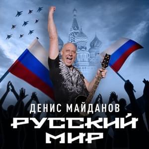 Мы привыкаем жить на войне (We’re getting used to live at war) - Денис Майданов (Denis Maidanov)