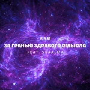 За гранью здравого смысла (8 раунд 17ib) (Beyond Common Sense) - RAM (Ft. ​suaalma)