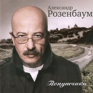 Шабес-гой (Shabes-goy) - Александр Розенбаум (Aleksandr Rozenbaum)