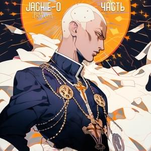 Часть (Part) - Jackie-O (RUS)