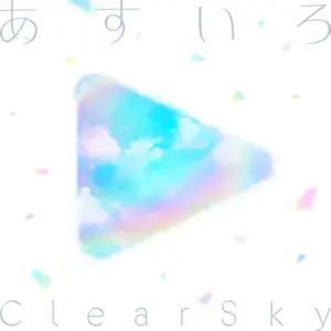 あすいろClearSky (AsuiroClearSky) - ‌hololive IDOL PROJECT