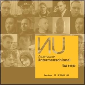 Еще Вчера (Just yesterday) - Иванушки Untermenschional (Ivanushki Untermenschional)