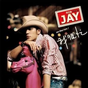 牛仔很忙 (Cowboy on the Run) - 周杰倫 (Jay Chou)