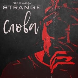 Слова (Words) - Strange