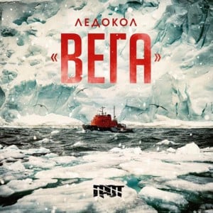 Ледокол «Вега» (Icebreaker Vega) - Грот (Grot)