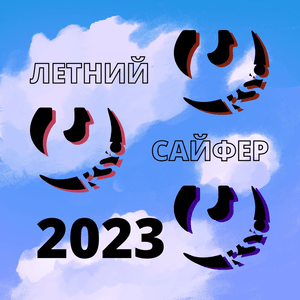 Летний сайфер 2023 (Summer Cypher) - Lyrxo RSC (Ft. 1ovvvs #freeamnyam, ​adlibb, .dataplugg, ​disttikon, ​editeur, Efferus, ​eveleen, ​exec, ​fr3shcat, #freepakistan, ​IceShady, ​imoff, Kaifarikwhite, ­loveryourgirls, LUV RIZE, ​mawshiro, настя трамадоло