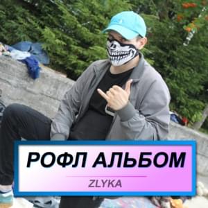 Маетный (Maetniy) - Zlyka (Ft. #ЗАЦВ (ZATSV))