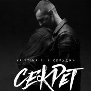 Секрет (Secret) - Kristina Si (Ft. Скруджи (Scroodgee))