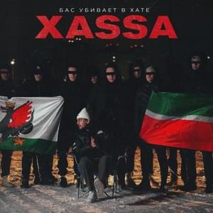 Бас убивает в хате (Bass Kills In Hatred) - Xassa