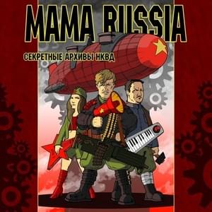 Песня про любовь (Song about love) - MAMA RUSSIA