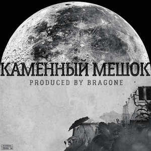 Каменный Мешок (Stone Bag) - GONE.Fludd