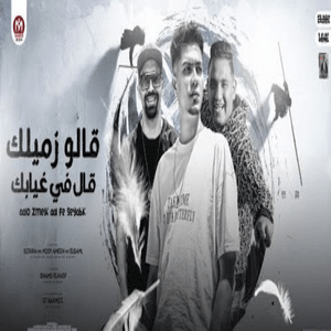 2alo Zmelak 2al Fi Ghiabak - قالو زميلك قال في غيابك - Mody Amin - مودي أمين (Ft. Eslam El Gamal - إسلام الجمل & Hamo El Tikha - حمو الطيخا)