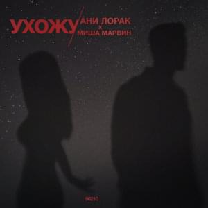 Ухожу (I’m leaving) - Ани Лорак (Ani Lorak) (Ft. Миша Марвин (Misha Marvin))