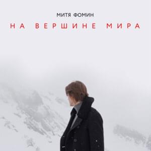 На Вершине Мира(On Top Of The World) - Митя Фомин (Mitya Fomin)