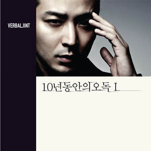 She’s Gone - Verbal Jint (버벌진트)