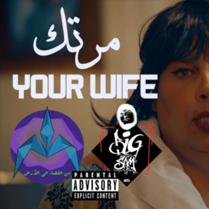 Your Wife - مرتك - Illiam - إليام (Ft. BiGSaM - بيج سام)