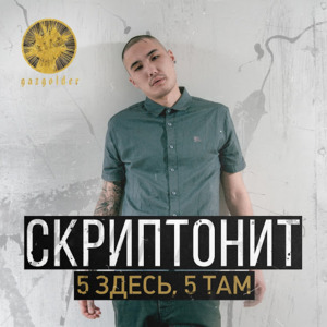 5 здесь 5 там (5 zdes, 5 tam) - Скриптонит (Skryptonite)