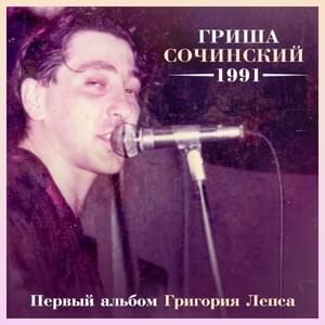 Не спится (Can’t Sleep) - Григорий Лепс (Grigory Leps)