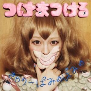つけまつける (Tsukematsukeru) - きゃりーぱみゅぱみゅ (Kyary Pamyu Pamyu)